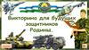 14 января - День Защитника Отечества в Узбекистане