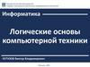 Информатика. Тема 4. Логические основы компьютерной техники