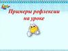 Примеры рефлексии