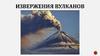 Извержение вулканов