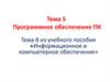Программное обеспечение ПК. Тема 5