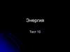 Энергия. Тест 10