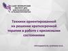 Техники ориентированной на решение краткосрочной терапии в работе с кризисными состояниями