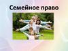 Семейное право. Семейный кодекс