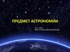 Предмет астрономии. 10-11 класс