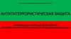 Антититеррористическая защита организация и порядок действий по антитеррористической защите объектов здравоохранения