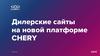 Дилерские сайты на новой платформе Chery