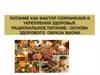 Питание как фактор сохранения и укрепления здоровья. Рациональное питание - основа здорового образа жизни