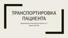 Транспортировка пациента