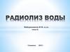 Радиолиз воды