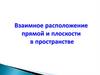 Взаимное расположение прямой и плоскости в пространстве