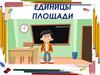 Единицы площади. Нахождение площади