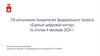 Об исполнении показателей федерального проекта «Единый цифровой контур» по итогам 4 месяцев 2024 г