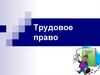 Трудовое право. Семейное право