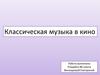 Классическая музыка в кино