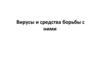 Вирусы и средства борьбы с ними