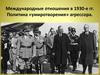 Международные отношения в 1930-е гг. Политика «умиротворения» агрессора