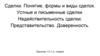 Сделки. Понятие, формы и виды сделок. Устные и письменные сделки. Недействительность сделки. Представительство. Занятие 1.5.1-2