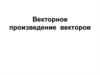 Векторное произведение векторов