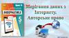 Зберiгання данних з Iнтернету. Авторське право