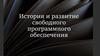 История и развитие свободного программного обеспечения