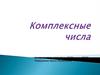Комплексные числа