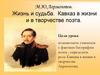 М.Ю. Лермонтов. Жизнь и судьба. Кавказ в жизни и в творчестве поэта