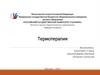 Термотерапия