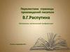 Перелистаем страницы произведений писателя В.Г. Распутина