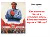Как изменился Китай в результате победы Коммунистической партии в 1949 году?