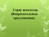 Сорау җөмләләр. (Вопросительные предложения)