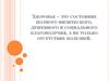 Здоровье - это состояние полного физического, душевного и социального благополучия, а не только отсутствие болезней