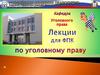 Уголовное право. Введение
