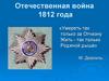 Отечественная война 1812 года