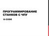 Программирование станков с ЧПУ. Сводная таблица кодов