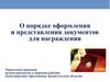 О порядке оформления и представления документов для награждения