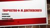 Творчество Ф. М. Достоевского