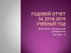 Любовь и интерес к музыке. Годовой отчет за 2018-2019 учебный год