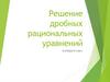 Решение дробных рациональных уравнений. Алгебра. 8 класс