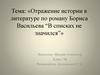 Отражение истории в литературе по роману Бориса Васильева "В списках не значился"