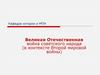 Великая Отечественная война советского народа (в контексте Второй мировой войны)