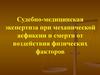 Судебно-медицинская экспертиза при механической асфиксии и смерти от воздействия физических факторов