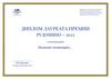 Диплом лауреата премии Рудомино - 2023