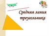 Средняя линия треугольника