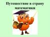 Путешествие в страну математики