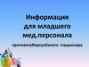 Информация для младшего медперсонала противотуберкулёзного стационара