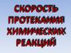 Скорость протекания химических реакций