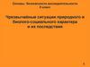 Чрезвычайные ситуации природного и биолого-социального характера и их последствия. 8 класс