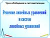 Решение линейных уравнений и систем. Урок обобщения и систематизации