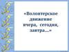 Волонтерское движение вчера, сегодня, завтра…